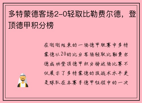 多特蒙德客场2-0轻取比勒费尔德，登顶德甲积分榜