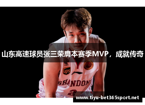 山东高速球员张三荣膺本赛季MVP，成就传奇