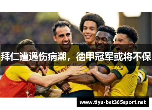 拜仁遭遇伤病潮，德甲冠军或将不保