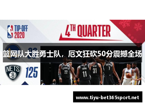 篮网队大胜勇士队，厄文狂砍50分震撼全场