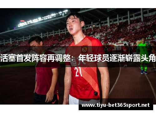 活塞首发阵容再调整：年轻球员逐渐崭露头角