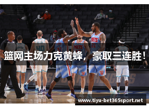 篮网主场力克黄蜂，豪取三连胜！