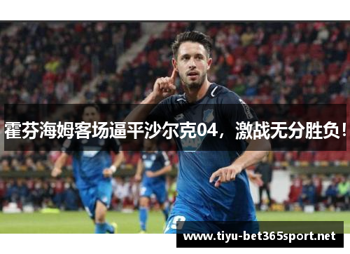 霍芬海姆客场逼平沙尔克04，激战无分胜负！