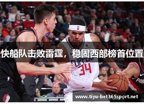 快船队击败雷霆，稳固西部榜首位置