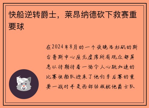 快船逆转爵士，莱昂纳德砍下救赛重要球