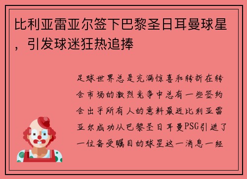 比利亚雷亚尔签下巴黎圣日耳曼球星，引发球迷狂热追捧