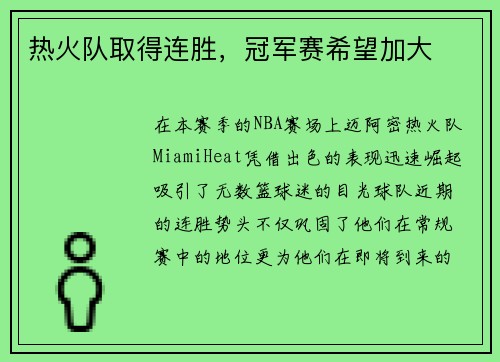 热火队取得连胜，冠军赛希望加大