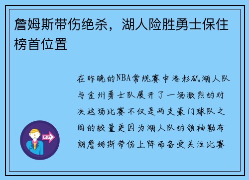 詹姆斯带伤绝杀，湖人险胜勇士保住榜首位置