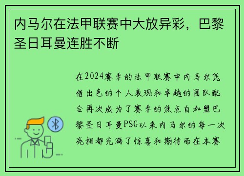内马尔在法甲联赛中大放异彩，巴黎圣日耳曼连胜不断