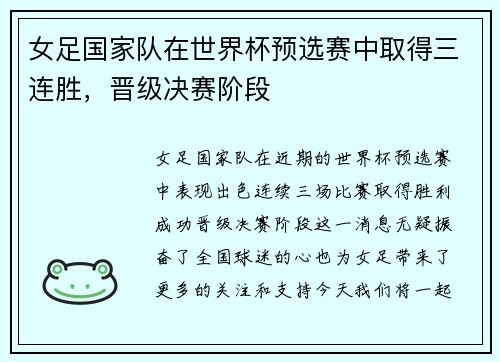 女足国家队在世界杯预选赛中取得三连胜，晋级决赛阶段