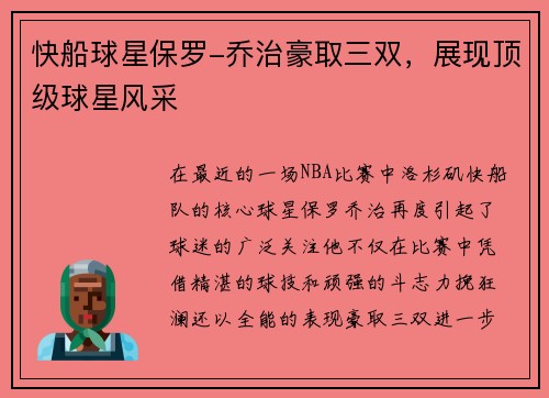 快船球星保罗-乔治豪取三双，展现顶级球星风采