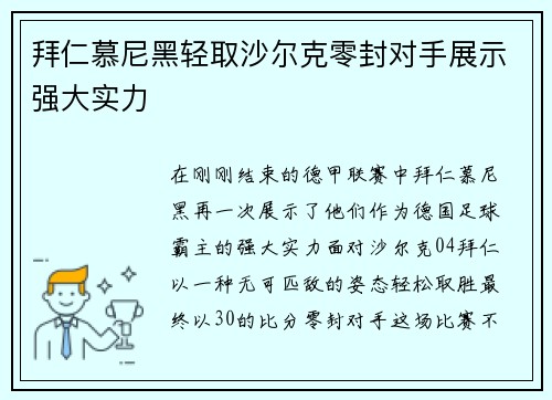 拜仁慕尼黑轻取沙尔克零封对手展示强大实力