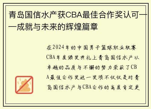 青岛国信水产获CBA最佳合作奖认可——成就与未来的辉煌篇章