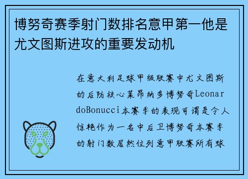 博努奇赛季射门数排名意甲第一他是尤文图斯进攻的重要发动机