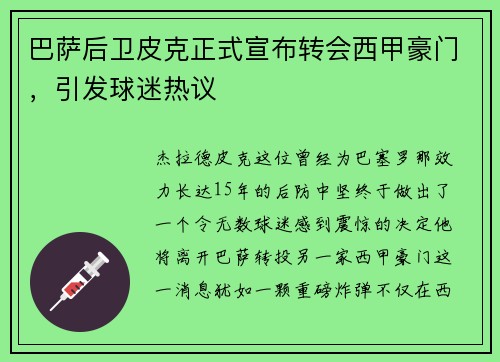 巴萨后卫皮克正式宣布转会西甲豪门，引发球迷热议