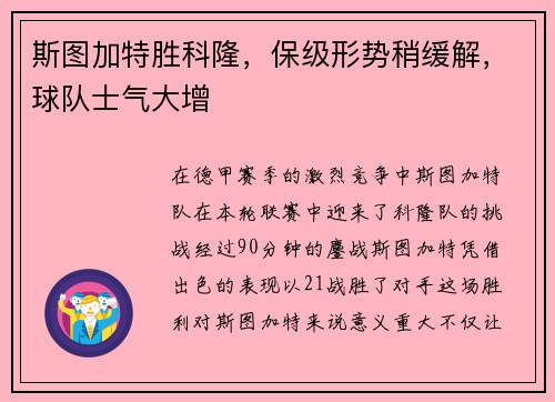 斯图加特胜科隆，保级形势稍缓解，球队士气大增