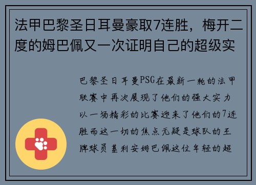 法甲巴黎圣日耳曼豪取7连胜，梅开二度的姆巴佩又一次证明自己的超级实力