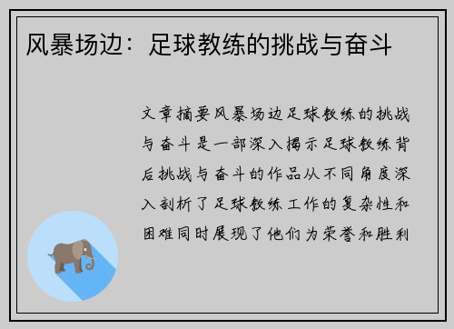 风暴场边：足球教练的挑战与奋斗