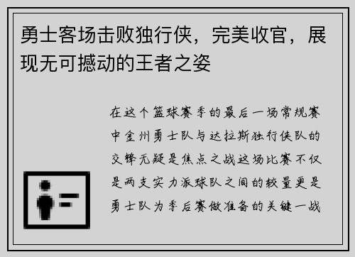 勇士客场击败独行侠，完美收官，展现无可撼动的王者之姿