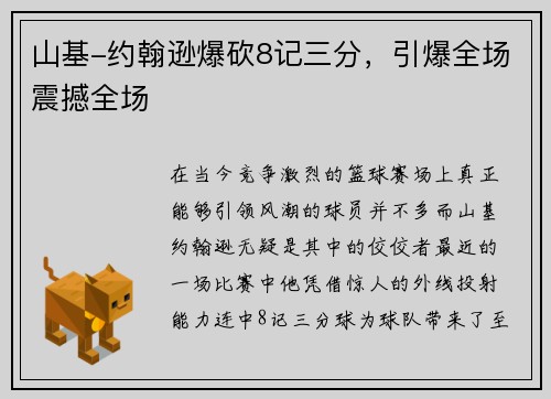 山基-约翰逊爆砍8记三分，引爆全场震撼全场