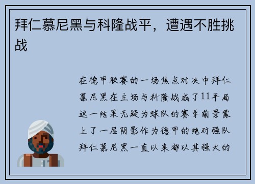 拜仁慕尼黑与科隆战平，遭遇不胜挑战