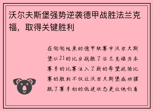 沃尔夫斯堡强势逆袭德甲战胜法兰克福，取得关键胜利