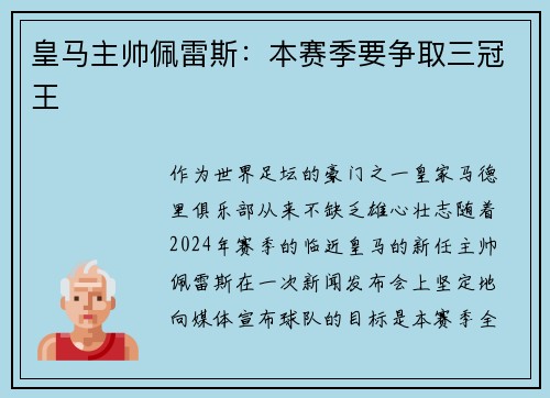 皇马主帅佩雷斯：本赛季要争取三冠王