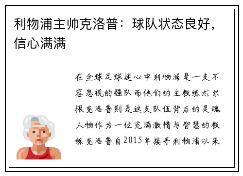 利物浦主帅克洛普：球队状态良好，信心满满