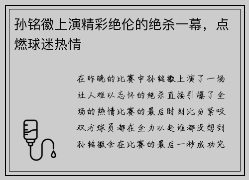 孙铭徽上演精彩绝伦的绝杀一幕，点燃球迷热情
