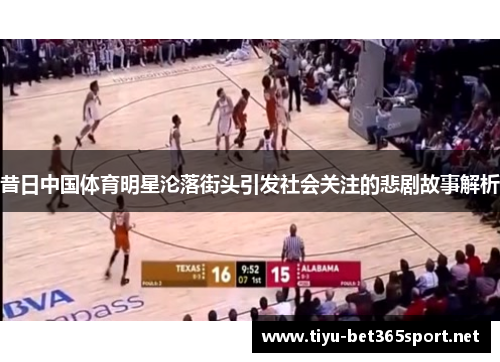昔日中国体育明星沦落街头引发社会关注的悲剧故事解析